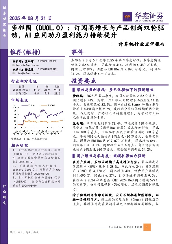 计算机行业点评报告：多邻国：订阅高增长与产品创新双轮驱动，AI应用助力盈利能力持续提升