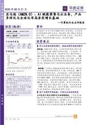 计算机行业点评报告:亚马逊:AI赋能零售与云业务,产品多样化与全球化布局夯实增长基础