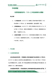 市场前瞻|安居客独家发布：7月一二手找房倾向大揭秘