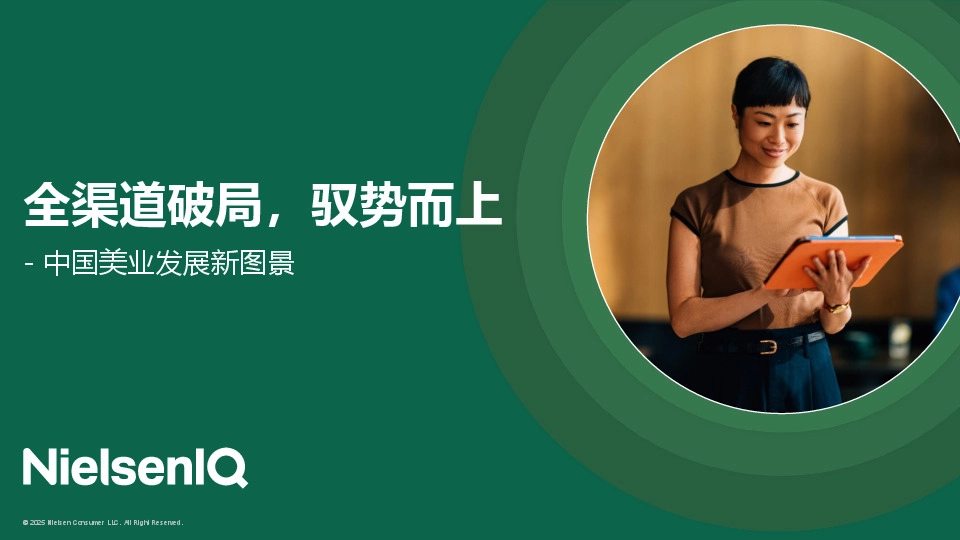 中国美业发展新图景：全渠道破局，驭势而上
