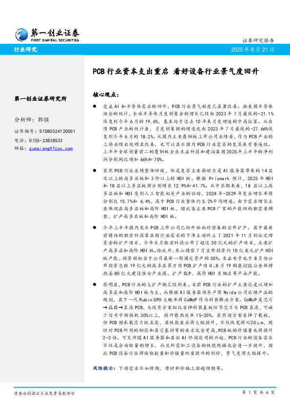 PCB行业资本支出重启 看好设备行业景气度回升