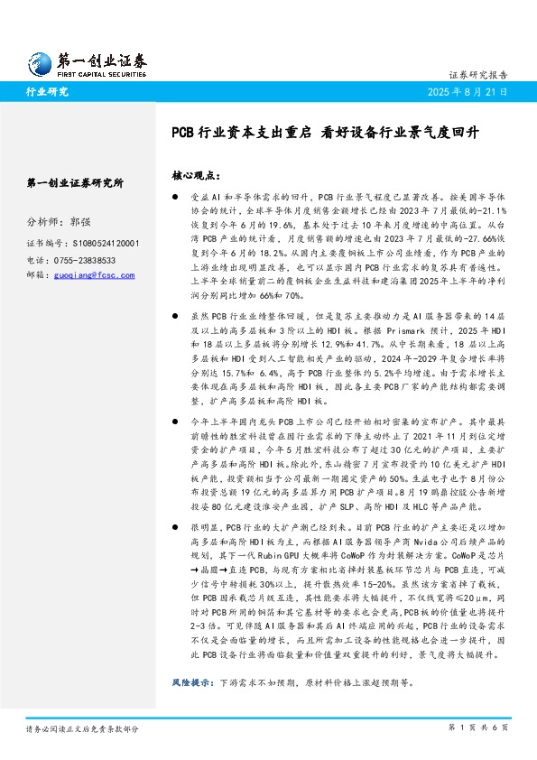 PCB行业资本支出重启 看好设备行业景气度回升