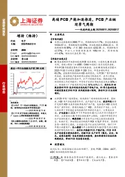 电子行业先进科技主题：高端PCB产能加速推进，PCB产业链迎景气周期