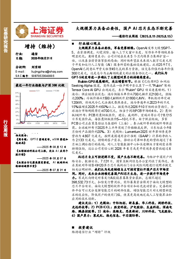 通信行业周报：大规模算力具备必要性，国产AI芯片生态不断完善