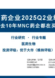 海外制药企业2025Q2业绩回顾：过去10年MNC药企都在买什么？