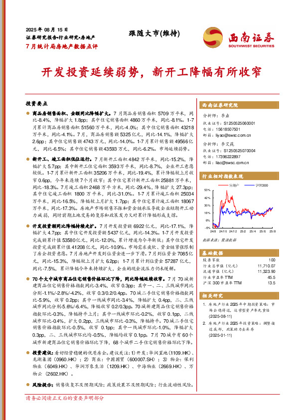 7月统计局房地产数据点评：开发投资延续弱势，新开工降幅有所收窄
