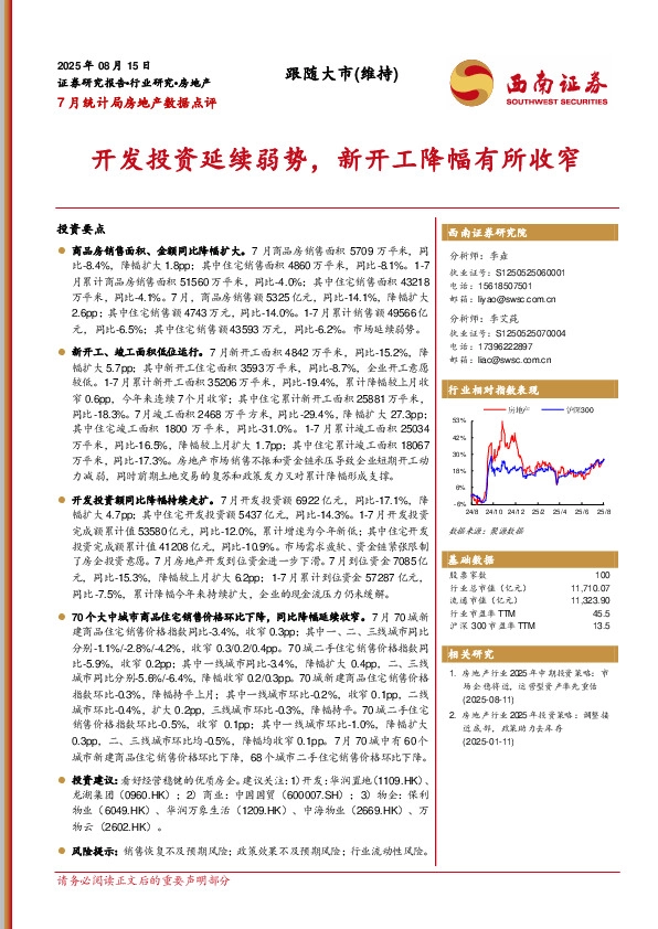 7月统计局房地产数据点评：开发投资延续弱势，新开工降幅有所收窄