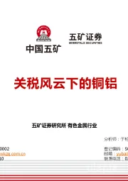 有色金属行业：关税风云下的铜铝