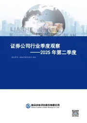 证券公司行业季度观察：2025年第二季度