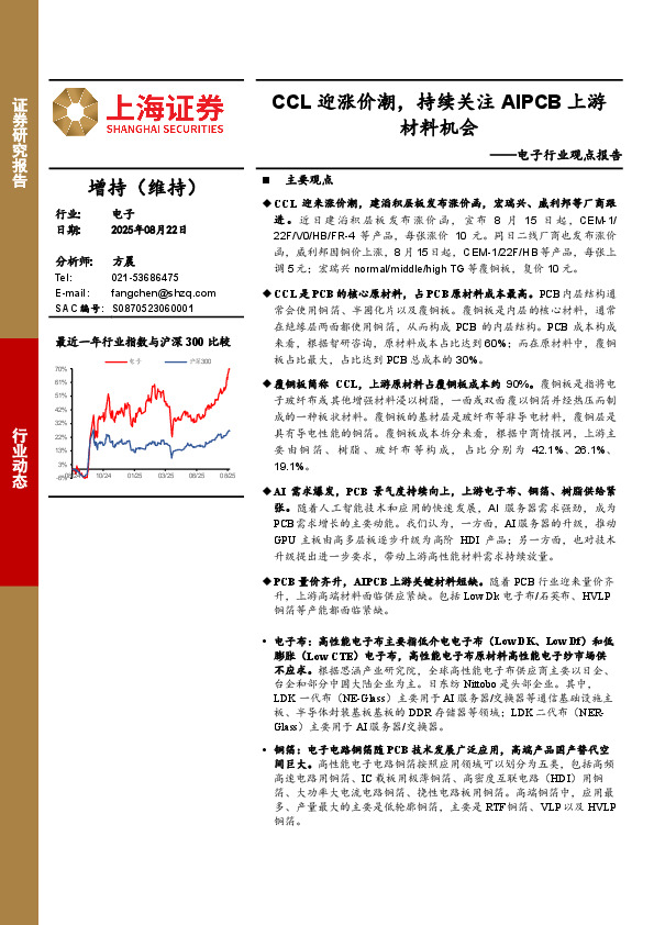 电子行业观点报告：CCL迎涨价潮，持续关注AIPCB上游材料机会