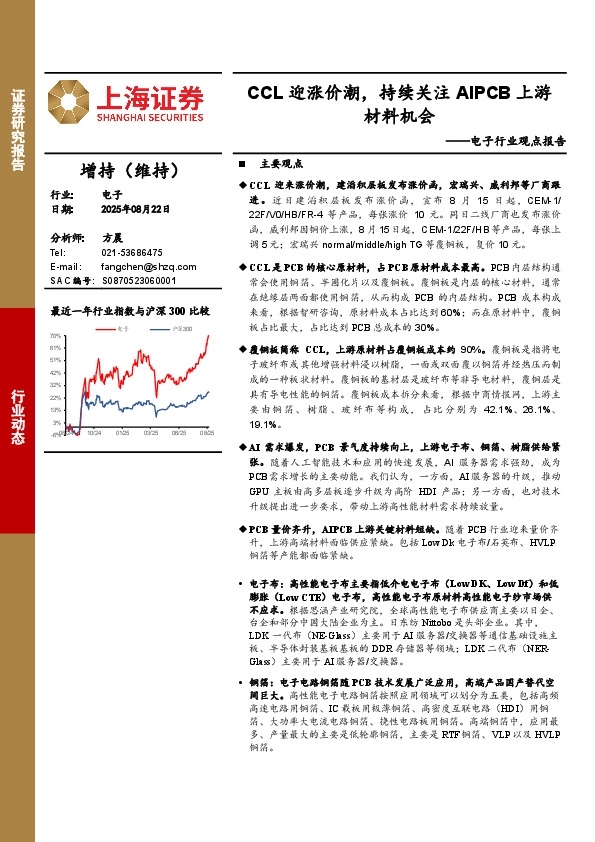电子行业观点报告：CCL迎涨价潮，持续关注AIPCB上游材料机会