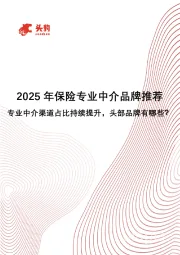 2025年保险专业中介品牌推荐：专业中介渠道占比持续提升，头部品牌有哪些？