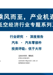 低空经济行业专题系列三：低空经济乘风而至，产业机遇前景广阔