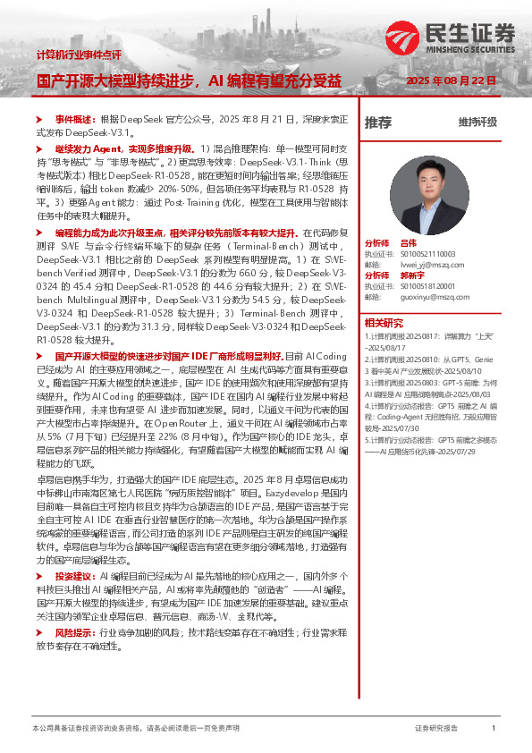 计算机行业事件点评：国产开源大模型持续进步，AI编程有望充分受益