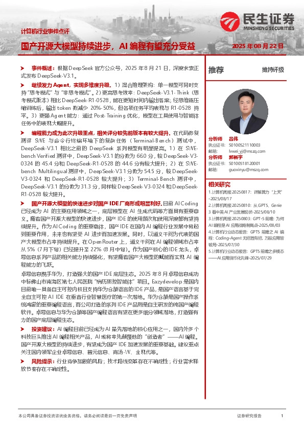 计算机行业事件点评：国产开源大模型持续进步，AI编程有望充分受益