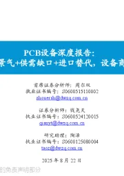 PCB设备深度报告：受益于下游高景气+供需缺口+进口替代，设备商是黄金卖铲人