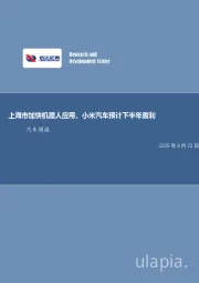 上海市加快机器人应用，小米汽车预计下半年盈利汽车周报