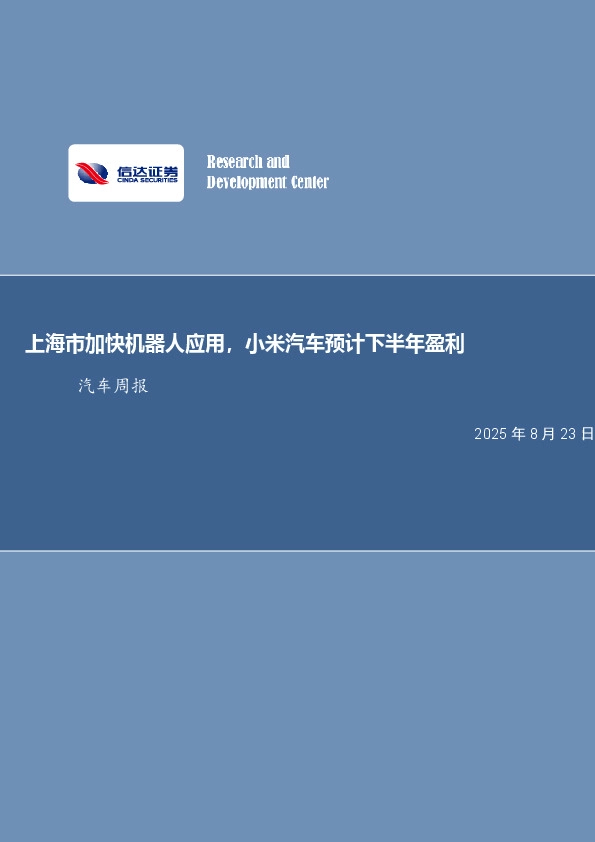 上海市加快机器人应用，小米汽车预计下半年盈利汽车周报