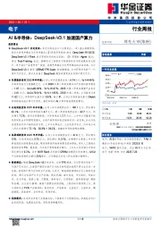 电子行业周报：AI&半导体：DeepSeek-V3.1加速国产算力