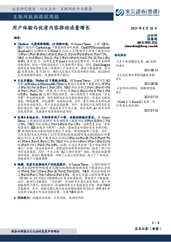 互联网数据跟踪周报：用户体验与优质内容推动流量增长