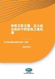 培育互联互通：亚太经合组织中的低轨卫星机遇