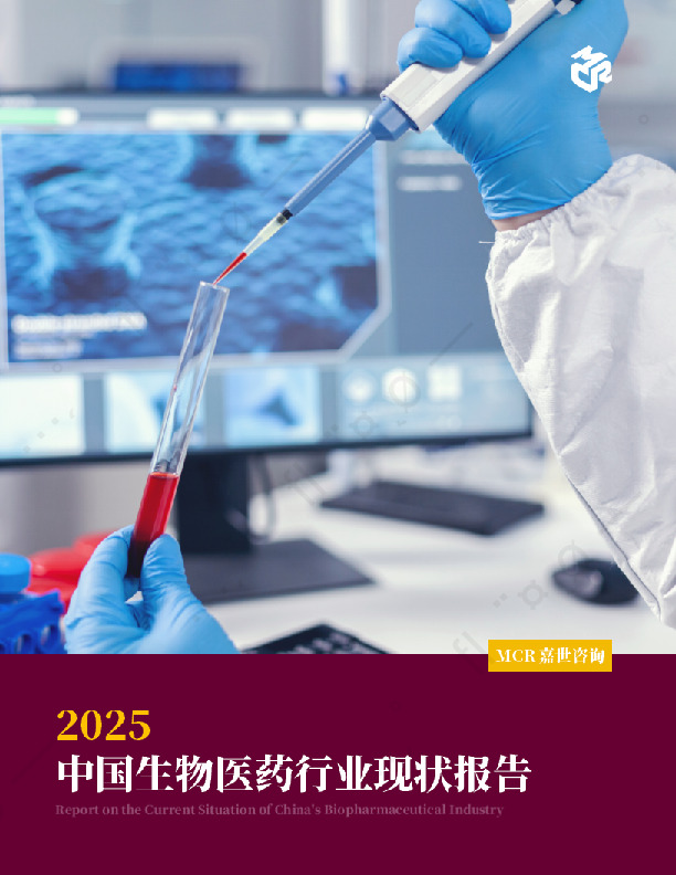 2025中国生物医药行业现状报告