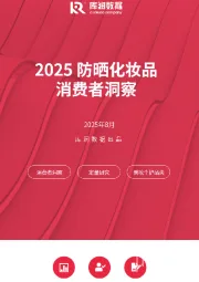 2025防晒化妆品消费者洞察