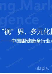 中国眼健康全行业全品类洞察报告：呵护精彩“视”界，多元化护眼正当时