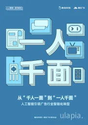 人工智能引领广告行业智能化转型:从“千人一面”到“一人千面”