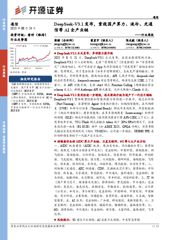 通信行业周报：DeepSeek-V3.1发布，重视国产算力、液冷、光通信等AI全产业链