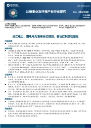 公用事业及环保产业行业周报：长江电力、国电电力发布分红规划，板块红利属性强化