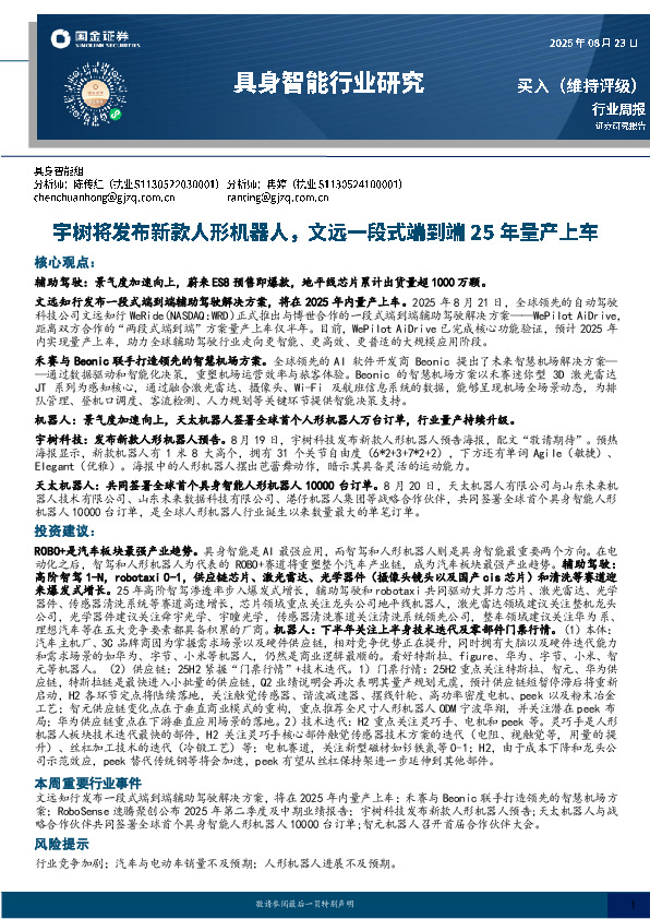 具身智能行业研究：宇树将发布新款人形机器人，文远一段式端到端25年量产上车