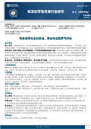 批发和零售贸易行业研究:降息或带动金价走强,黄金珠宝高景气持续