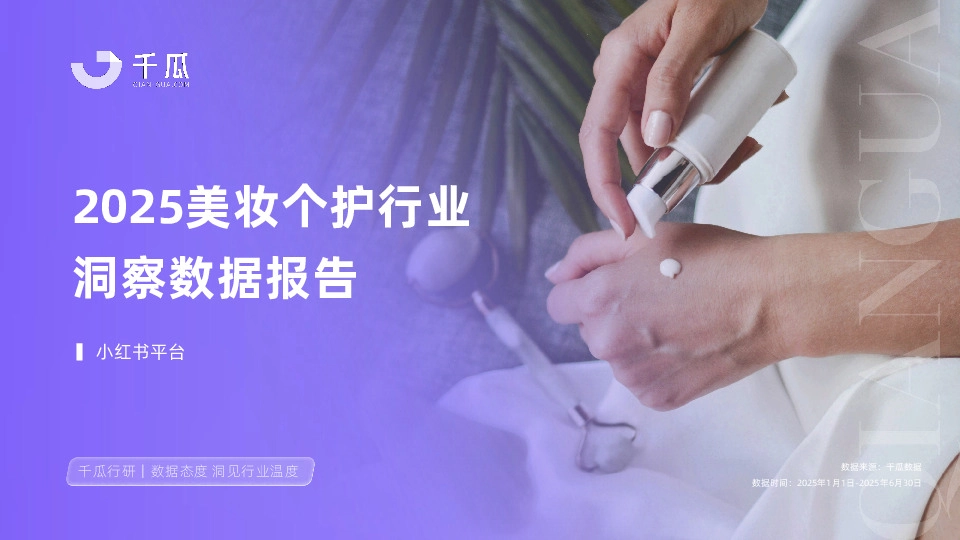 2025美妆个护行业洞察数据报告
