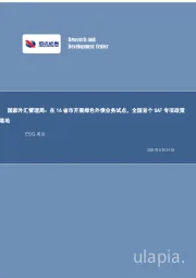 ESG周报:国家外汇管理局:在16省市开展绿色外债业务试点,全国首个SAF专项政策落地