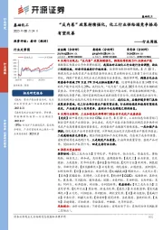 基础化工行业周报：“反内卷”政策持续强化，化工行业供给端竞争格局有望改善