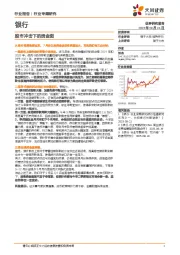 银行行业专题研究：股市冲击下的资金面