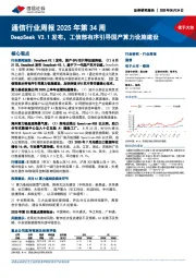 通信行业周报2025年第34周：DeepSeek V3.1发布，工信部有序引导国产算力设施建设