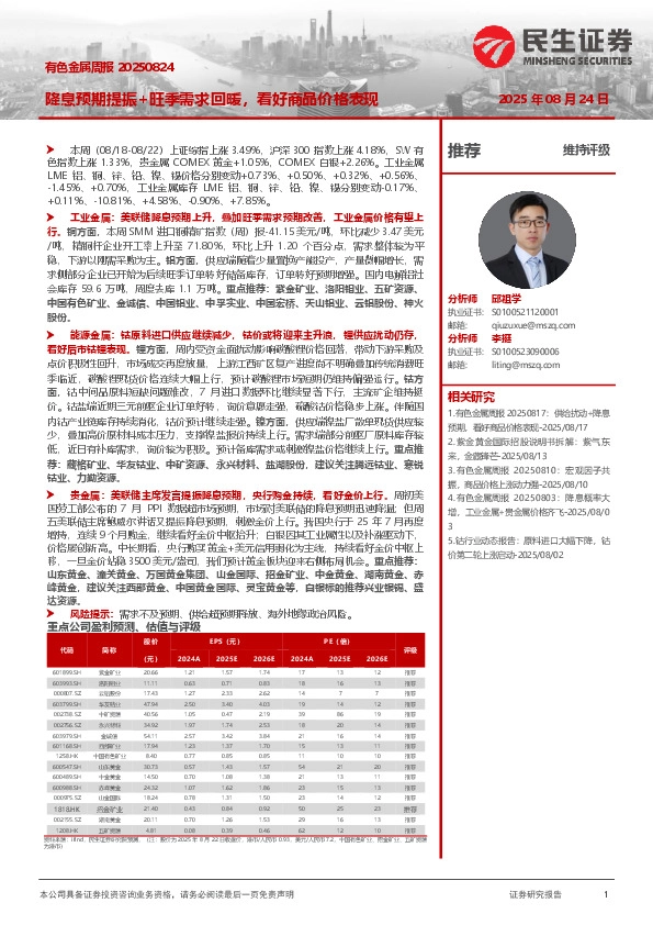 有色金属周报：降息预期提振+旺季需求回暖，看好商品价格表现