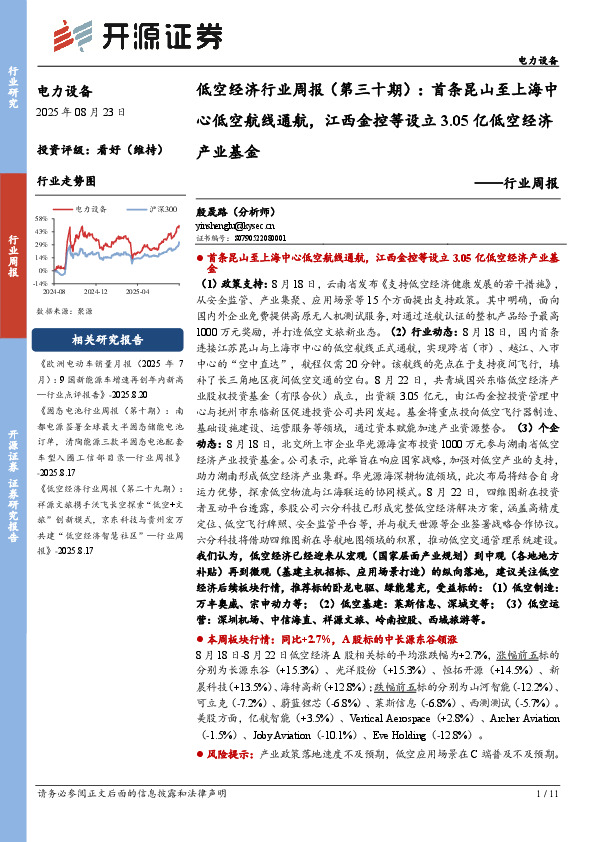 电力设备行业周报：低空经济行业周报（第三十期）：首条昆山至上海中心低空航线通航，江西金控等设立3.05亿低空经济