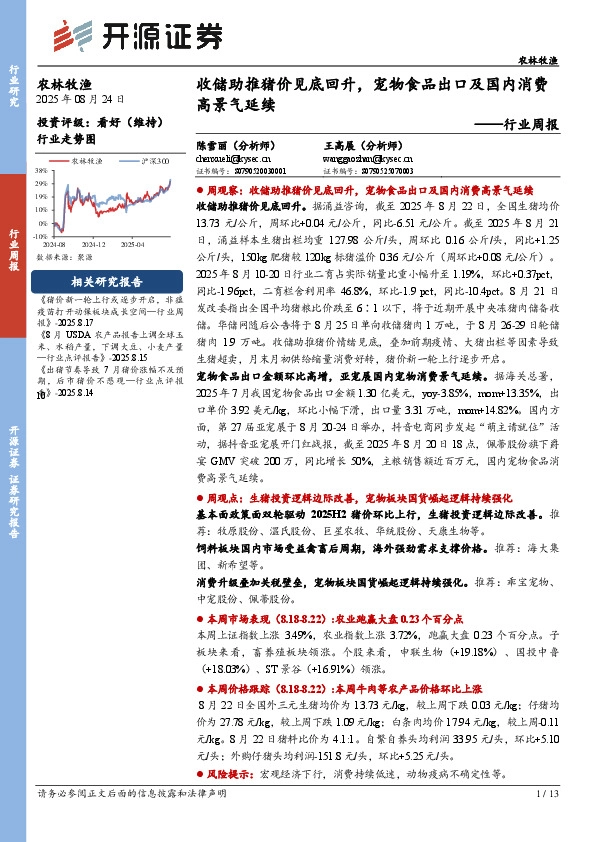 农林牧渔行业周报：收储助推猪价见底回升，宠物食品出口及国内消费高景气延续