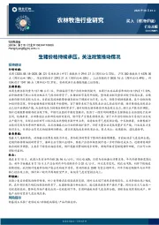农林牧渔行业周报：生猪价格持续承压，关注政策推动情况