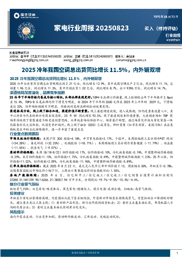 家电行业周报：2025冷年我国空调总出货同比增长11.5%，内外销双增
