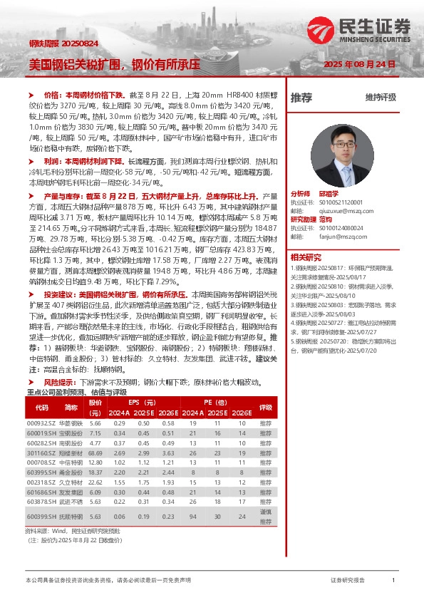 美国钢铝关税扩围，钢价有所承压