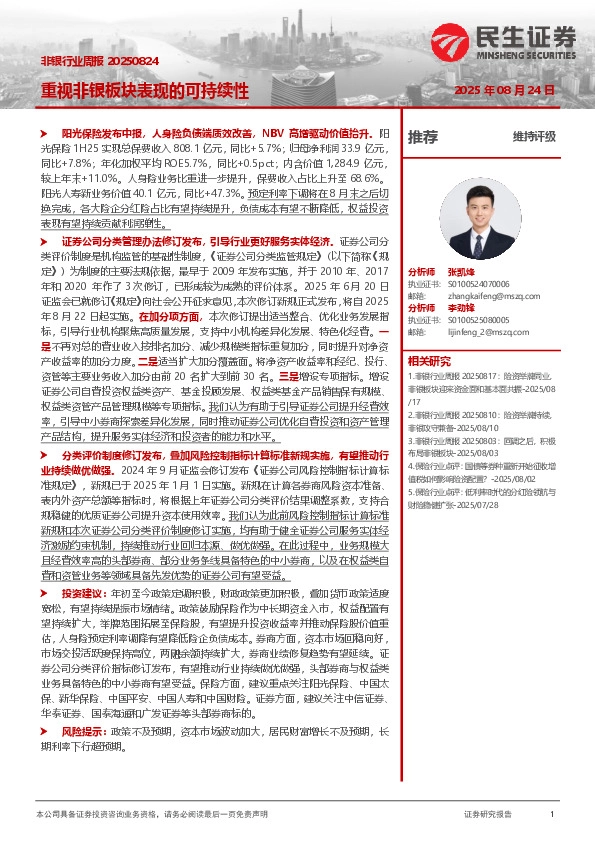 非银行业周报：重视非银板块表现的可持续性