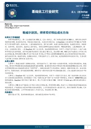 基础化工行业周报：鲍威尔放鸽，继续看好科技成长方向