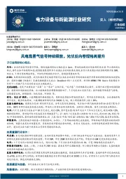 电力设备与新能源行业研究：风电高景气信号持续释放，光伏反内卷规格再提升