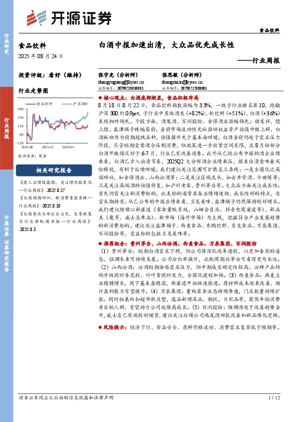 食品饮料行业周报：白酒中报加速出清，大众品优先成长性