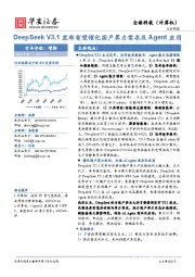 全球科技（计算机）行业周报：DeepSeek V3.1发布有望催化国产算力需求及Agent应用