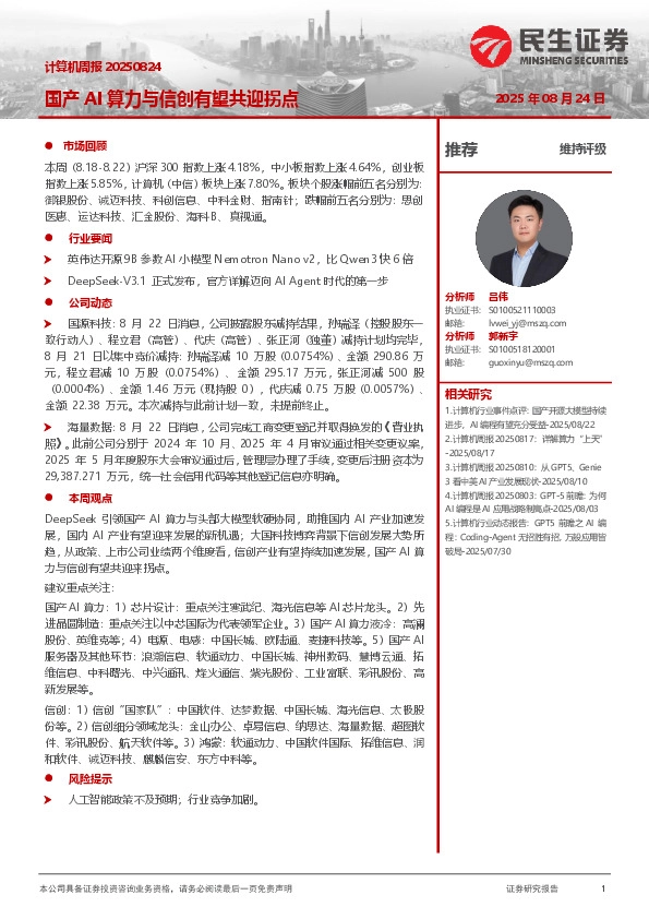 国产AI算力与信创有望共迎拐点